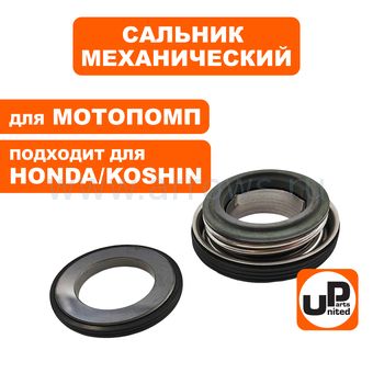 Сальник механический UNITED PARTS Мех: 52х26,5х25мм, Кер: 44х26х7мм, для грязевой мотопомпы HONDA/KOSHIN 3"-4", набор