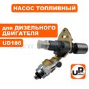 Насос топливный (ТНВД) UNITED PARTS UD186 с эл.-маг. клапаном