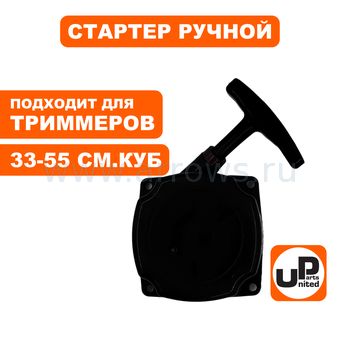 Стартер ручной UNITED PARTS для триммера 33,43,52 куб.см. с метал. усами