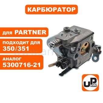 Карбюратор UNITED PARTS для PARTNER 350/351 (аналог 5300716-21)