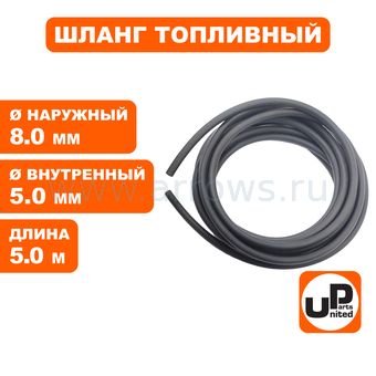 Шланг топливный UNITED PARTS универсальный (5мм×8мм - 5 метров) резиновый