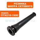 Резинка шнура сетевого ПУЛЬСАР ПТН 210-1900 (791-288-139)