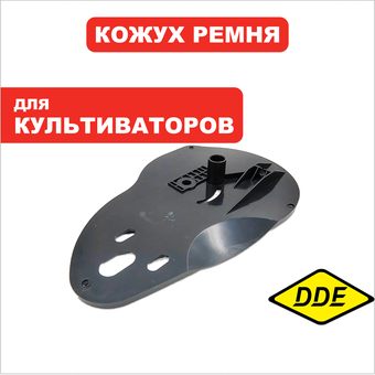 Кожух ремня DDE BK-30 Пегас, внутренний (792-049-038)