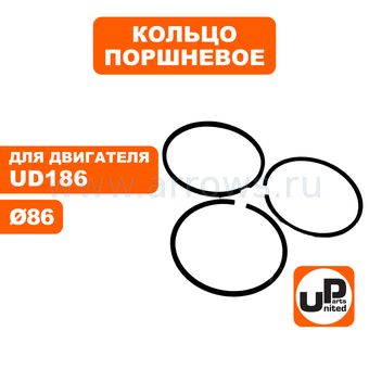 Кольцо поршневое UNITED PARTS Ø86 компл. UD186