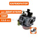 Карбюратор UNITED PARTS 188F для снегоотбрасывателя