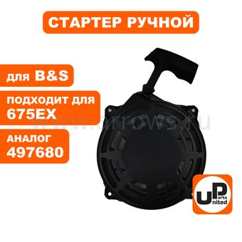 Стартер ручной UNITED PARTS для двигателя B&S 675EX Quantum (аналог 497680, 498144)