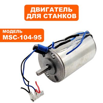 Двигатель эл. переменного тока DDE MSC-104-95 (647-758-06)