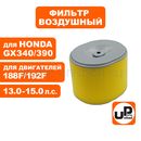 Фильтр воздушный UNITED PARTS для двигателя 188/190/192F, HONDA GX340/GX390 (овальный) (аналог 17210-ZE3-505)