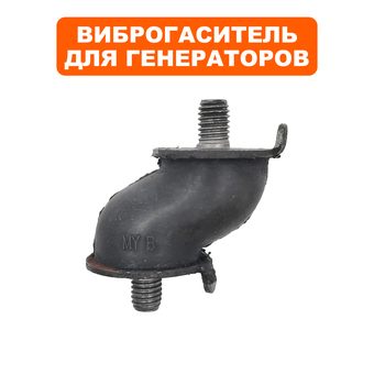 Подушка-опора DDE для генератора G350i (крепления двигателя) (виброопора)