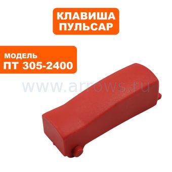 Клавиша выключателя ПУЛЬСАР ПТ 305-2400 (791-318-039)