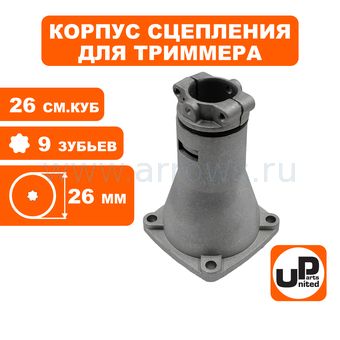 Корпус сцепления в сборе UNITED PARTS Ø26×9T для триммеров 26 куб.см. (Китай) GB26/GT250L