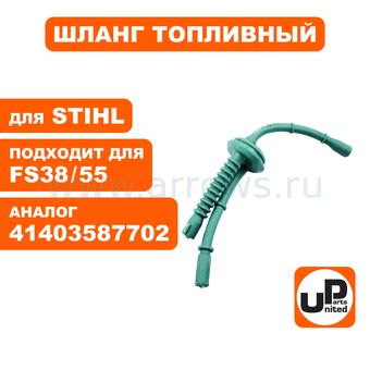 Шланг топливный UNITED PARTS для STIHL FS38/55 41403587702 (90-1209)