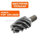 Шестерня редуктора ПУЛЬСАР РЭР 355-2600 малая (909-457-059)
