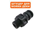 Штуцер для мойки деки DDE LM46-60/LM46-60D/LM46-60DB/LM51-60D/LM51-60DB/LM53-75DB --> 915-021-020