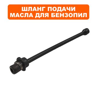 Шланг маслозаборный DDE CS4518/5018/5218