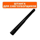 Штанга DDE STE160 верхняя часть (919-907-28)