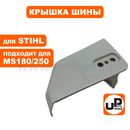 Крышка шины UNITED PARTS для STIHL MS180, MS210, MS230, MS250 (аналог 11236401705)