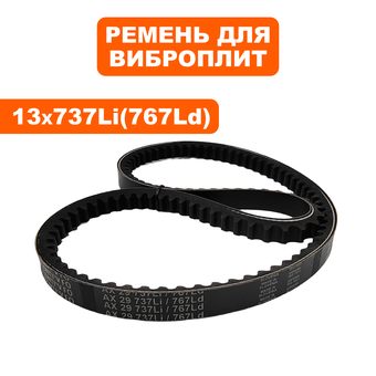 Ремень клиновой DDE 13x737Li виброплиты VP50/VP60 --> 908-740-037