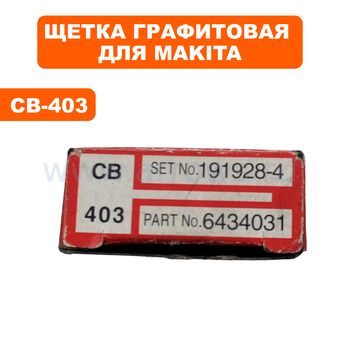 Щетка графитовая MAKITA CB-403 5016 (191928-4)