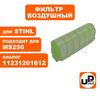 Фильтр воздушный UNITED PARTS для бензопилы STIHL MS210/230/250 (аналог 11231201612)