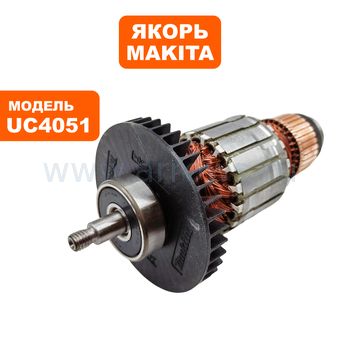 Якорь MAKITA UC4051 (517904-4)