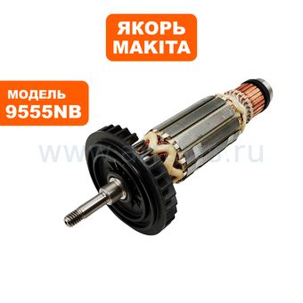 Якорь MAKITA 9555NB     --> 9555-100