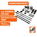 Ремкомплект головки цилиндра UNITED PARTS 188F, GX390