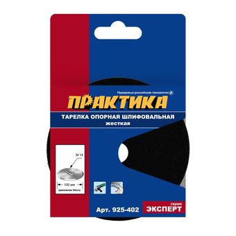 Тарелка опорная ПРАКТИКА 100 мм  для УШМ, М14, жесткая, алюминиевая, крепление VELCRO (925-402)