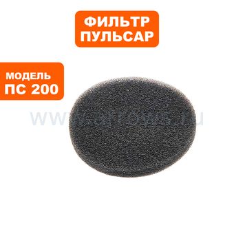 Фильтр воздушный для пылесоса ПУЛЬСАР ПС 200 / ПС 300 поролоновый № 2