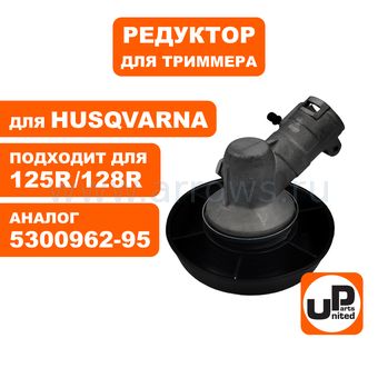 Редуктор для триммера UNITED PARTS для HUSQVARNA 125/128R (аналог 5300962-95)