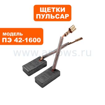 Щетки графитовые ПУЛЬСАР для ПЭ42-1600 7х11х22мм --> 90-1283