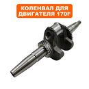 Коленвал DDE UP170  для  G350P (20011-00030-00)