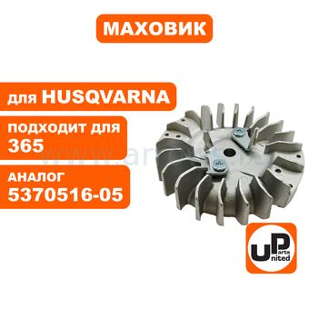 Маховик UNITED PARTS для HUSQVARNA 365 (аналог 5370516-05)