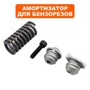 Амортизатор DDE для бензореза GS400-16" (верхний ручки дуги)