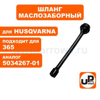 Шланг маслозаборный UNITED PARTS для Husqvarna 365 5034267-01 (HR-H051)