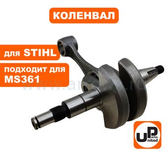 Коленвал UNITED PARTS для STIHL MS341, MS361 (аналог 11350300400)