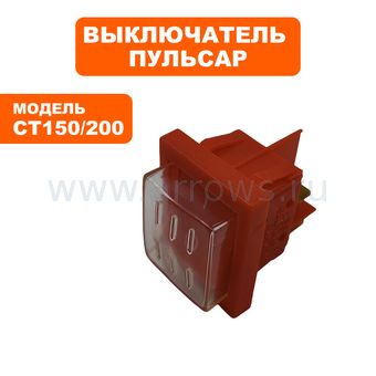 Выключатель клавишный ПУЛЬСАР для точила CT150, СТ200 --> 791-363-037 --> 90-0300