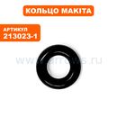 Кольцо Makita рез. 4 (213023-1)