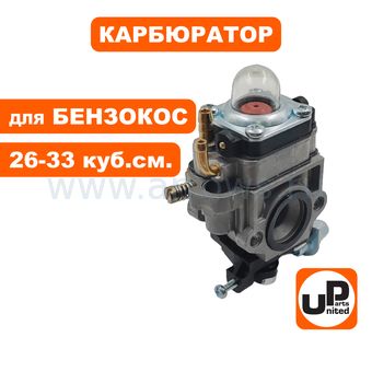 Карбюратор UNITED PARTS для триммеров 26-33 куб.см.