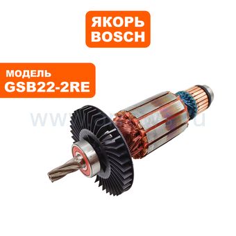 Якорь BOSCH GSB 22-2 RE (2604011242)