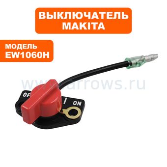 Выключатель зажигания MAKITA для мотопомпы EW1060H --> 90-1087