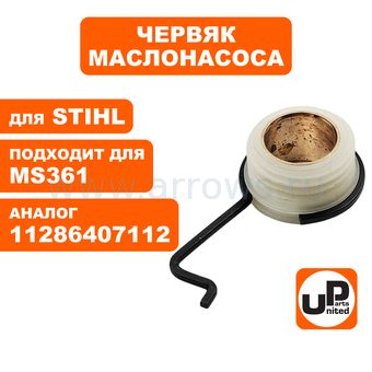 Червяк маслонасоса UNITED PARTS для STIHL MS361 с поводком (аналог 11286407112)