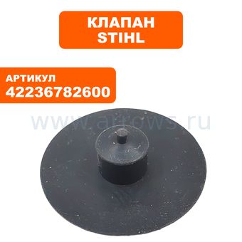Клапан STIHL TS400-760 (42236782600)