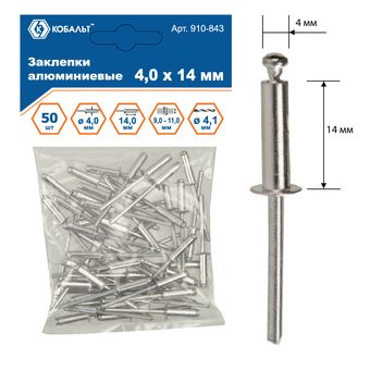 Заклепки вытяжные КОБАЛЬТ алюминиевые 4.0 х 14 мм, 50 шт., пакет с подвесом (910-843)