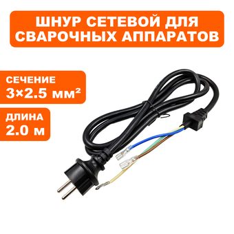 Шнур сетевой QUATTRO ELEMENTI A220/250 3х2,5 мм / 2 м /ф9,8 мм / с уплотнением