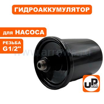Гидроаккумулятор UNITED PARTS 2л, резьба внешняя 1/2" (90-0309)