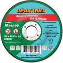 Диск абразивный по камню отрезной ПРАКТИКА 125 х 22 х 2,0 мм  (031-099)