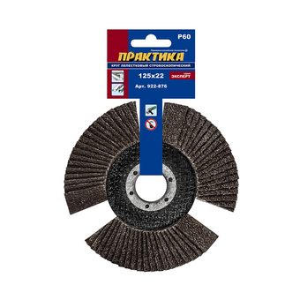 Круг лепестковый торцевой ПРАКТИКА стробоскопический 125 х 22 мм Р  60 (1шт.) серия Эксперт (922-876)