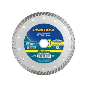 Диск алмазный турбированный ПРАКТИКА "Мастер" 180 х 22,2 мм (030-740)