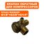 Клапан перепускной QUATTRO ELEMENTI 1/8"×1/4"×3/8" Pacific-24